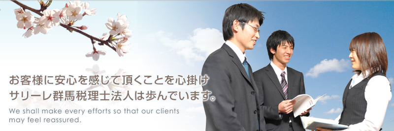 お客様に安心を感じて頂くことを心掛け　サリーレ群馬税理士法人は歩んでいます。